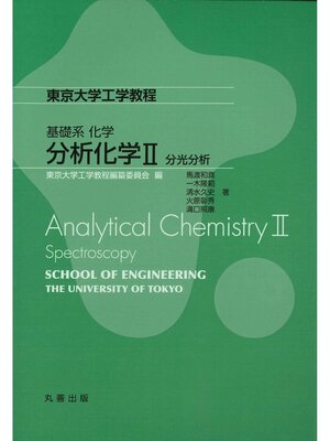 cover image of 分析化学Ⅱ